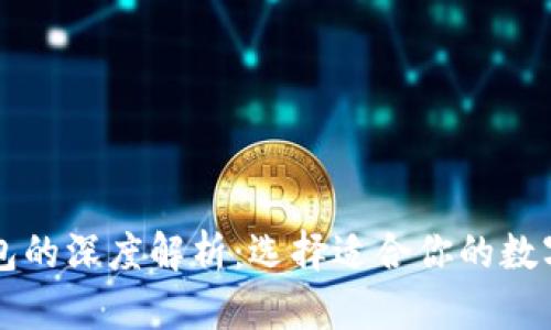 热钱包与冷钱包的深度解析：选择适合你的数字资产存储方案