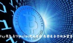 HyperPay钱包与TPWallet对比分