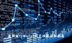 最新版tpWallet闪兑功能详细