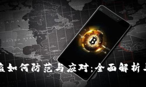 冷钱包被盗如何防范与应对：全面解析与实例分析