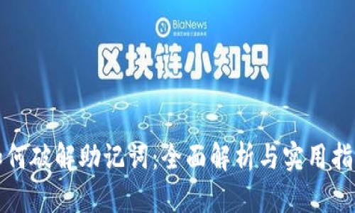 如何破解助记词：全面解析与实用指南