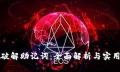 如何破解助记词：全面解