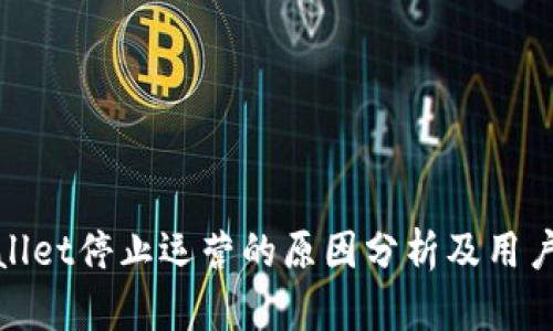 tpWallet停止运营的原因分析及用户影响