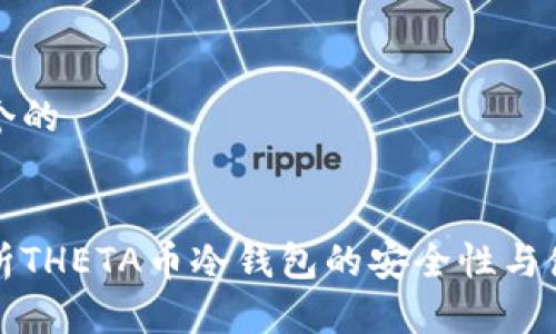 思考一个的


全面解析THETA币冷钱包的安全性与使用指南