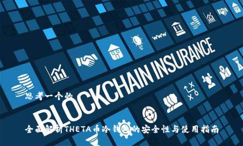 思考一个的


全面解析THETA币冷钱包的安全性与使用指南