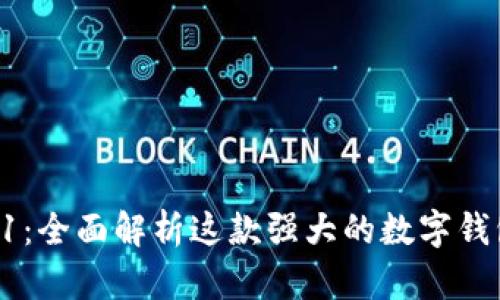 tpWallet v1.31：全面解析这款强大的数字钱包及其功能优势