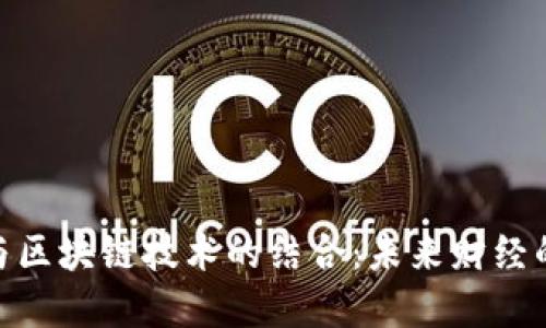 : 数字货币与区块链技术的结合：未来财经的颠覆性趋势