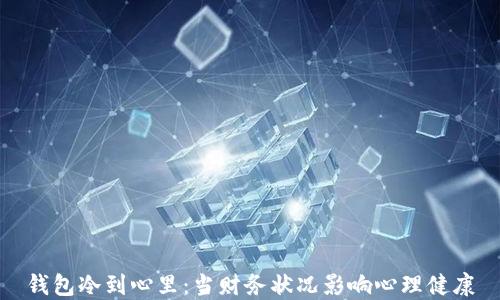 
钱包冷到心里：当财务状况影响心理健康
