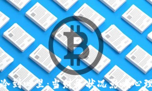 
钱包冷到心里：当财务状况影响心理健康