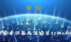 如何解决安卓设备无法安