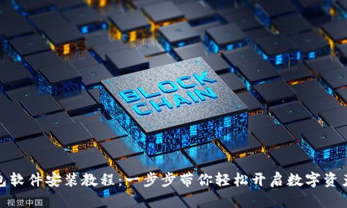 小狐狸钱包软件安装教程：一步步带你轻松开启数字资产管理之旅