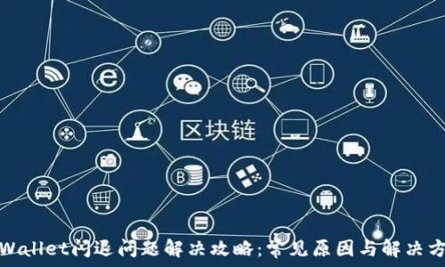   
tpWallet闪退问题解决攻略：常见原因与解决方案