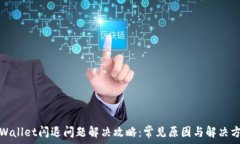   tpWallet闪退问题解决攻略