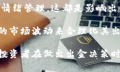 币圈出金是一个涉及到加密货币交易和投资的术