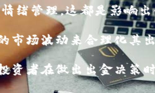 币圈出金是一个涉及到加密货币交易和投资的术语，通常指的是将所持有的加密货币兑换成法定货币（如人民币、美元等），并将其提取到个人银行账户或其他可用的支付平台上。出金是币圈交易过程中的一个重要环节，了解其含义及过程对于每一个加密货币投资者来说都至关重要。

### 出金的基本概念

在币圈，投资者通过购买比特币、以太坊等各种数字货币以期在其价值上涨后获得收益。然而，投资者在某个时刻可能需要将这些数字货币兑换成法定货币，这个过程被称为出金。一般来说，出金可以有以下几种方式：

1. **交易所出金**：许多投资者通过加密货币交易所进行买卖，交易所通常提供出金服务，投资者可以将其在交易所中的资产提取，并兑换成法定货币。
  
2. **P2P平台出金**：一些P2P交易平台允许用户之间直接交易，投资者可以通过这种方式获取法定货币。

3. **场外交易（OTC）**：对于大额交易，很多投资者选择通过场外交易，通常能够获得更好的价格和更隐私的交易方式。

### 出金的流程

出金的具体流程因不同平台而有所不同，但大致过程包括以下几个步骤：

1. **选择交易平台**：投资者需要选择一个支持出金的加密货币交易平台，并注册账户。

2. **充值数字货币**：将手中的数字货币发送到选择的交易平台账户中。

3. **下单出售**：在交易平台上进行出售操作，将数字货币出售为法定货币。

4. **申请出金**：在完成交易后，投资者可以在平台上申请出金，将法定货币转入自己的银行账户。

5. **确认和等待**：交易平台通常会进行审核，确认无误后才会将资金转出。这个过程可能需要一定时间，取决于平台的处理效率及银行转账的速度。

### 出金需要注意的事项

1. **平台安全性**：在进行出金操作前，确保选择的交易平台是安全可靠的，避免因平台跑路而造成的损失。

2. **手续费用**：不同的平台对出金有不同的费用结构，了解平台的手续费并考虑到这一成本是非常重要的。

3. **法律合规**：在某些国家和地区，从事加密货币交易和出金可能涉及法律法规的约束，确保自己遵循当地法律，以免产生法律风险。

4. **汇率风险**：出金时汇率的波动可能导致实际获得的金额与预期有差距，投资者需要对此有所了解并做好可能的风险管理。

### 可能相关的问题

#### 问题一: 如何选择安全可靠的加密货币交易平台？

在选择加密货币交易平台时，投资者需要考虑多个因素，包括平台的安全性、用户评价、 supported coins、交易费率和出金速度等。以下是一些评估平台安全性的方法：

1. **查看平台的监管情况**：确保该交易所获得合法监管，能够提供一定的法律保障。

2. **研究用户反馈**：通过在线论坛、社交媒体等渠道了解其他用户对该平台的评价。

3. **查看安全措施**：一个可靠的平台通常会采取多种安全措施，如两步验证、冷储存等，以保护用户资产安全。

4. **测试小额交易**：对于某个平台，投资者可以先进行小额交易以测试平台的出金速度和可靠性。

各个平台的出金速度也有所不同，通常情况下，良好的平台能够在短时间内完成出金请求，但有些平台可能需要较长时间，特别是在高峰期。此外，不同平台之间的手续费也可能大相径庭，了解清楚这一点能够避免资金损失。

#### 问题二: 出金时可能遇到哪些问题及解决方案？

出金过程中，投资者可能会遭遇一系列问题，包括手续费过高、转账请求被拒绝、资金延迟等。以下是几种常见问题及其对应的解决方案：

1. **手续费高**：在选定出金平台时，注意查看出金的手续费成本，相对较高的费用会减少投资者的收益。在选择好平台时，可以考虑在不同时间段进行出金操作，然后评估哪一个时机的费用较低。

2. **转账请求被拒绝**：有些平台可能因账户信息不符或其他原因拒绝出金，在申请之前，要确保填写信息准确无误。如果遇到这种情况，第一时间联系平台客服，了解具体原因并按步骤进行相应处理。

3. **资金延迟到账**：资金的延迟到账可能会让投资者感到焦虑，了解一次出金一般需要多长时间，并在申请时留意平台信息。如果资金超过预期时间仍未到账，应及时联系客服进行查询。

4. **账户被冻结**：如账户在进行出金时被平台冻结，则需联系平台客服了解解除冻结的条件、流程等，并保持沟通，寻求合理解决方案。

#### 问题三: 出金后如何处理税务问题？

涉及到出金，税务问题也是投资者不可忽视的一环。在许多国家和地区，税务机关对加密货币交易已经开始跟踪，出金也通常会引发税务问题。因此，制定合理的税务策略显得尤为重要。

1. **了解当地法律**：首先需了解相关税务政策，尤其是出金后的增值税或个人所得税政策。不同国家的税法对加密货币的处理方式迥异，必须遵循当地的法律规定。

2. **记录所有交易数据**：投资者应保留所有交易记录，包括买入和卖出时间、金额、交易手续费及相关收入。良好的记录能帮助合理申报税务，减少因信息不全造成的麻烦。

3. **寻求专业建议**：由于税务处理的复杂性，特别是在涉及跨国交易时，寻求专业税务顾问的建议也是一个理智的选择，以确保合法合规。

4. **合理利用免税额**：在某些情况下，投资者可以利用免税额度来减少税收负担，了解这些策略有助于投资收益。

#### 问题四: 出金与交易策略的关系如何？

出金不仅与资金的流动有关，也与整体的投资交易策略紧密相关。一个成功的出金策略与投资者的整体持仓策略、市场判断及风险承受能力息息相关。

1. **市场分析**：出金操作通常取决于市场的涨跌与持仓资产的表现，在上升阶段时，选择出金能够锁定收益，而在价格下滑时，继续持有资产可能是更优策略。

2. **资金配置**：出金后，投资者需重新评估资金的配置，以资产的流动性，确保在能够带来更高回报的项目中重新投入。

3. **心理因素**：出金决策的背后还包含投资者的心理分析，例如在获利后选择出金，避免贪婪造成的直接损失，以及在亏损时的情绪管理，这都是影响出金策略的重要因素。

4. **长期 vs 短期策略**：对于长期投资者来说，出金更趋向于趋势的把握与周期收益的回收，而短期交易者可能更多注重即时的市场波动来合理化其出金时机。

总体而言，币圈出金这一概念不仅是一个简单的资金流动过程，其背后涵盖了复杂的交易策略、市场分析与个人心理等多个方面。投资者在做出出金决策时应全面考虑，才能有效提升自身的投资收益。