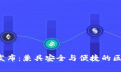 tpWalletTPT正式发布：兼具安