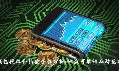 冷钱包授权合约安全性分析：被盗可能性及防范