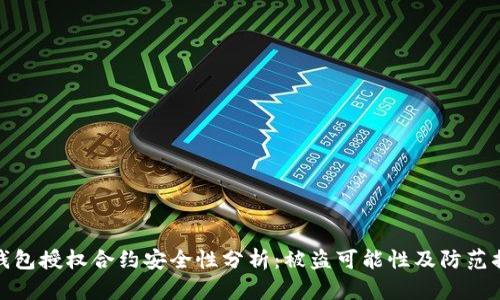 冷钱包授权合约安全性分析：被盗可能性及防范措施