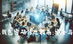 tpWallet钱包密码修改指南：
