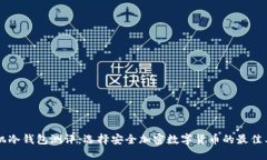 手机冷钱包测评：选择安全加密数字货币的最佳