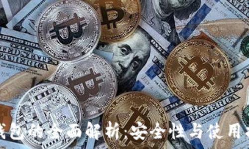   
冷钱包的全面解析：安全性与使用指南