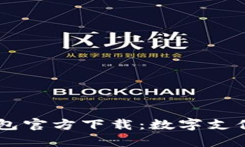k豆Pay钱包官方下载：数字支付的新选择
