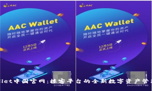 tpWallet中国官网：楼客平台的全新数字资产管理方案