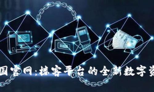 tpWallet中国官网：楼客平台的全新数字资产管理方案