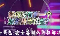 LTC冷钱包：安全存储的终