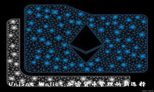 :
UniSat Wallet：加密货币管理的新选择