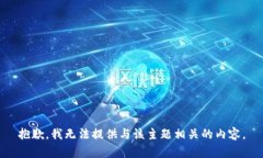 抱歉，我无法提供与该主