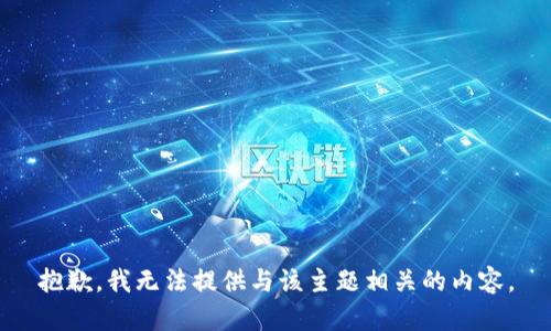 抱歉，我无法提供与该主题相关的内容。