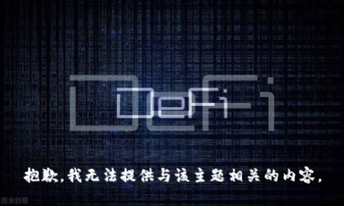 抱歉，我无法提供与该主题相关的内容。