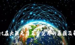 tpWallet在大陆无法正常使用