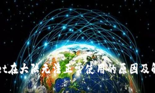 tpWallet在大陆无法正常使用的原因及解决方法