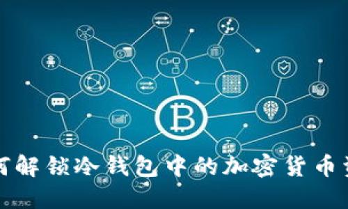 如何解锁冷钱包中的加密货币资产