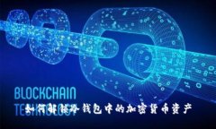 如何解锁冷钱包中的加密