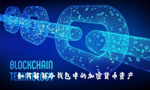 如何解锁冷钱包中的加密货币资产