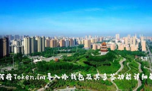 如何将Token.im导入冷钱包及其多签功能详细解析