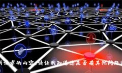 很抱歉，我无法提供您所