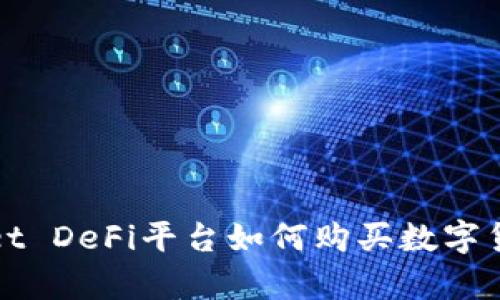 tpWallet DeFi平台如何购买数字货币详解