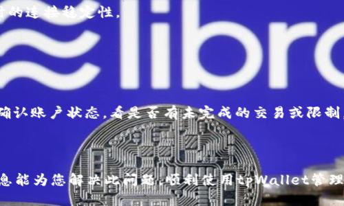 如何解决苹果手机无法在tpWallet中打开薄饼的问题
苹果手机, tpWallet, 打不开薄饼, 问题解决/guanjianci

随着区块链技术和数字资产的普及，越来越多的用户开始使用数字钱包来管理自己的数字资产。其中，tpWallet作为一款功能强大的数字钱包，受到了广泛的用户喜爱。然而，有些用户在使用tpWallet时，可能遇到无法打开薄饼（饼币）的困扰。在本文中，我们将详细探讨这一问题的形成原因、解决方法，并解答用户可能遇到的相关问题。

一、薄饼和tpWallet的基本概念
在深入解决问题之前，我们需要对薄饼（饼币）和tpWallet进行一些基本了解。

薄饼，或称“饼币”，是一种基于区块链技术的数字货币，通常用于在某些特定平台上进行交易。它不仅可以用于简单的货币交换，很多平台还允许用户用薄饼进行投资、理财等。

tpWallet是一款高度安全的数字钱包，它可以存储多种类型的数字资产，包括薄饼。用户可以通过tpWallet进行资产管理、交易、转账等操作。因此，tpWallet的稳定性和兼容性对于用户而言是至关重要的。

二、为何无法在tpWallet中打开薄饼
用户在使用苹果手机的tpWallet时可能遇到无法打开薄饼的问题，这一问题通常来源于多个方面。这里列出一些可能的原因。

h41. 软件兼容性问题/h4
苹果手机的iOS系统和tpWallet的版本可能会存在兼容性问题，导致无法正常读取薄饼。更新的操作系统可能对某些软件的支持不如旧版本，用户在更新系统后，如果未及时更新tpWallet，也可能导致问题。

h42. 网络连接问题/h4
tpWallet在使用过程中需要依赖稳定的网络连接。如果用户的手机网络信号弱或者出现不稳定的连接，可能导致薄饼无法正确加载。确保网络连接良好是解决问题的第一步。

h43. 账户权限问题/h4
在tpWallet中，有时候用户的账户权限设置不当也可能导致无法打开薄饼。例如，某些地区或账户可能被限制使用特定功能，用户需要检查账户设置和权限。

h44. 数据缓存问题/h4
长时间使用tpWallet没有清理缓存，可能导致数据过载，让应用的运行受到影响。清理缓存可以帮助恢复应用的正常功能。

三、解决苹果手机tpWallet无法打开薄饼的方法
针对上述问题，用户可以尝试以下几种方法来解决在tpWallet中无法打开薄饼的问题。

h41. 更新tpWallet应用/h4
首先，用户要确保自己的tpWallet应用是最新版本。可以前往App Store查看是否有可用更新，如果有，立即下载更新。这可以解决软件兼容性问题。

h42. 检查网络连接/h4
用户可切换到不同的Wi-Fi网络或者使用移动数据，以确保网络连接正常。如果网络连接不稳定，可以尝试重新启动路由器或手机，重置网络设置。

h43. 检查账户权限/h4
用户需要登录tpWallet，进入设置界面，查看账户权限。确保没有功能被禁用，也可以联系客服确认账户状态。

h44. 清理缓存/h4
在tpWallet的设置中，找到清理缓存或重置选项，执行清理操作。通常，重启应用或手机也能够有效清理缓存。

四、常见问题及详细解答

h4问题1：苹果手机的tpWallet不支持薄饼吗？/h4
其实，tpWallet是支持薄饼的，但是可能因为版本兼容、账户设置或网络等问题，导致用户无法打开薄饼。如果你在使用过程中遇到障碍，建议首先检查设备和应用的更新状态，并确保网络连接正常。

另外，不同版本的tpWallet可能在支持的币种和功能上会有所不同，如果你的应用版本较旧，可能会缺失一些内容或功能，因此更新应用是解决问题的重要一步。

h4问题2：如果更新tpWallet后仍不能打开薄饼怎么办？/h4
如果在更新tpWallet后依然无法打开薄饼，建议用户可以尝试卸载并重新安装tpWallet。此操作将确保所有的数据和应用程序文件都是最新且未损坏的。请注意，在卸载前确保备份好重要的数据。

另外，也建议咨询tpWallet的客服，获取官方的技术支持和帮助。由于金融应用的特殊性，确保应用的稳定性和安全性尤为重要，官方的支持和指导能够更好地帮助用户解决问题。

h4问题3：在不同网络环境下使用tpWallet会有影响吗？/h4
是的，网络环境对tpWallet的使用有直接影响。如果使用公共Wi-Fi或者网络信号不好的地方，可能会导致无法正常加载薄饼和进行交易。因此，用户应尽量在网络信号良好的环境下使用tpWallet。

在外出时，也可以选择使用手机数据网络，确保不会受到Wi-Fi连接的影响。同时，定期对手机的网络设置进行检查和，可以提高在使用tpWallet时的连接稳定性。

h4问题4：如何确认我的薄饼是否在tpWallet中？/h4
用户可以通过以下几个步骤来确认薄饼是否在tpWallet中：
首先，打开tpWallet应用，登录账户。如果你的薄饼已成功存入账户，通常在资产列表中就能够看到薄饼这一类别。

如果没有在列表中找到薄饼，请检查钱包的设置，查找钱包导入或币种管理功能，确保薄饼的相关信息已被正确添加。同时，也可以通过客户服务确认账户状态，看是否有未完成的交易或限制。

在使用数字钱包的过程中，保持对应用的更新和正确的使用习惯能够帮助用户更好地管理自己的数字资产，并减少不必要的麻烦。

总之，苹果手机在tpWallet中打不开薄饼的情况虽然常见，但通常可以通过更新应用、检查网络、调整账户设置等方式来解决。希望本文提供的信息能为您解决此问题，顺利使用tpWallet管理您的薄饼资产。