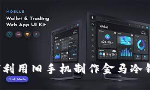优质  
如何利用旧手机制作金马冷钱包？