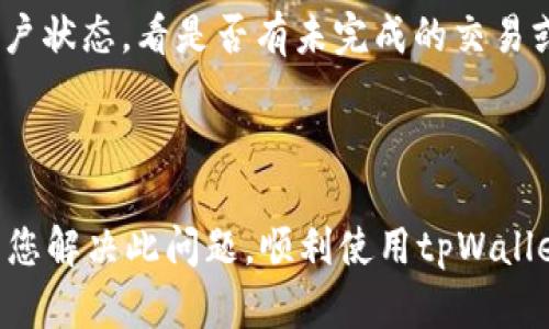 如何解决苹果手机无法在tpWallet中打开薄饼的问题
苹果手机, tpWallet, 打不开薄饼, 问题解决/guanjianci

随着区块链技术和数字资产的普及，越来越多的用户开始使用数字钱包来管理自己的数字资产。其中，tpWallet作为一款功能强大的数字钱包，受到了广泛的用户喜爱。然而，有些用户在使用tpWallet时，可能遇到无法打开薄饼（饼币）的困扰。在本文中，我们将详细探讨这一问题的形成原因、解决方法，并解答用户可能遇到的相关问题。

一、薄饼和tpWallet的基本概念
在深入解决问题之前，我们需要对薄饼（饼币）和tpWallet进行一些基本了解。

薄饼，或称“饼币”，是一种基于区块链技术的数字货币，通常用于在某些特定平台上进行交易。它不仅可以用于简单的货币交换，很多平台还允许用户用薄饼进行投资、理财等。

tpWallet是一款高度安全的数字钱包，它可以存储多种类型的数字资产，包括薄饼。用户可以通过tpWallet进行资产管理、交易、转账等操作。因此，tpWallet的稳定性和兼容性对于用户而言是至关重要的。

二、为何无法在tpWallet中打开薄饼
用户在使用苹果手机的tpWallet时可能遇到无法打开薄饼的问题，这一问题通常来源于多个方面。这里列出一些可能的原因。

h41. 软件兼容性问题/h4
苹果手机的iOS系统和tpWallet的版本可能会存在兼容性问题，导致无法正常读取薄饼。更新的操作系统可能对某些软件的支持不如旧版本，用户在更新系统后，如果未及时更新tpWallet，也可能导致问题。

h42. 网络连接问题/h4
tpWallet在使用过程中需要依赖稳定的网络连接。如果用户的手机网络信号弱或者出现不稳定的连接，可能导致薄饼无法正确加载。确保网络连接良好是解决问题的第一步。

h43. 账户权限问题/h4
在tpWallet中，有时候用户的账户权限设置不当也可能导致无法打开薄饼。例如，某些地区或账户可能被限制使用特定功能，用户需要检查账户设置和权限。

h44. 数据缓存问题/h4
长时间使用tpWallet没有清理缓存，可能导致数据过载，让应用的运行受到影响。清理缓存可以帮助恢复应用的正常功能。

三、解决苹果手机tpWallet无法打开薄饼的方法
针对上述问题，用户可以尝试以下几种方法来解决在tpWallet中无法打开薄饼的问题。

h41. 更新tpWallet应用/h4
首先，用户要确保自己的tpWallet应用是最新版本。可以前往App Store查看是否有可用更新，如果有，立即下载更新。这可以解决软件兼容性问题。

h42. 检查网络连接/h4
用户可切换到不同的Wi-Fi网络或者使用移动数据，以确保网络连接正常。如果网络连接不稳定，可以尝试重新启动路由器或手机，重置网络设置。

h43. 检查账户权限/h4
用户需要登录tpWallet，进入设置界面，查看账户权限。确保没有功能被禁用，也可以联系客服确认账户状态。

h44. 清理缓存/h4
在tpWallet的设置中，找到清理缓存或重置选项，执行清理操作。通常，重启应用或手机也能够有效清理缓存。

四、常见问题及详细解答

h4问题1：苹果手机的tpWallet不支持薄饼吗？/h4
其实，tpWallet是支持薄饼的，但是可能因为版本兼容、账户设置或网络等问题，导致用户无法打开薄饼。如果你在使用过程中遇到障碍，建议首先检查设备和应用的更新状态，并确保网络连接正常。

另外，不同版本的tpWallet可能在支持的币种和功能上会有所不同，如果你的应用版本较旧，可能会缺失一些内容或功能，因此更新应用是解决问题的重要一步。

h4问题2：如果更新tpWallet后仍不能打开薄饼怎么办？/h4
如果在更新tpWallet后依然无法打开薄饼，建议用户可以尝试卸载并重新安装tpWallet。此操作将确保所有的数据和应用程序文件都是最新且未损坏的。请注意，在卸载前确保备份好重要的数据。

另外，也建议咨询tpWallet的客服，获取官方的技术支持和帮助。由于金融应用的特殊性，确保应用的稳定性和安全性尤为重要，官方的支持和指导能够更好地帮助用户解决问题。

h4问题3：在不同网络环境下使用tpWallet会有影响吗？/h4
是的，网络环境对tpWallet的使用有直接影响。如果使用公共Wi-Fi或者网络信号不好的地方，可能会导致无法正常加载薄饼和进行交易。因此，用户应尽量在网络信号良好的环境下使用tpWallet。

在外出时，也可以选择使用手机数据网络，确保不会受到Wi-Fi连接的影响。同时，定期对手机的网络设置进行检查和，可以提高在使用tpWallet时的连接稳定性。

h4问题4：如何确认我的薄饼是否在tpWallet中？/h4
用户可以通过以下几个步骤来确认薄饼是否在tpWallet中：
首先，打开tpWallet应用，登录账户。如果你的薄饼已成功存入账户，通常在资产列表中就能够看到薄饼这一类别。

如果没有在列表中找到薄饼，请检查钱包的设置，查找钱包导入或币种管理功能，确保薄饼的相关信息已被正确添加。同时，也可以通过客户服务确认账户状态，看是否有未完成的交易或限制。

在使用数字钱包的过程中，保持对应用的更新和正确的使用习惯能够帮助用户更好地管理自己的数字资产，并减少不必要的麻烦。

总之，苹果手机在tpWallet中打不开薄饼的情况虽然常见，但通常可以通过更新应用、检查网络、调整账户设置等方式来解决。希望本文提供的信息能为您解决此问题，顺利使用tpWallet管理您的薄饼资产。