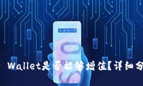 币放进TP Wallet是否能够增值？详细分析与解答