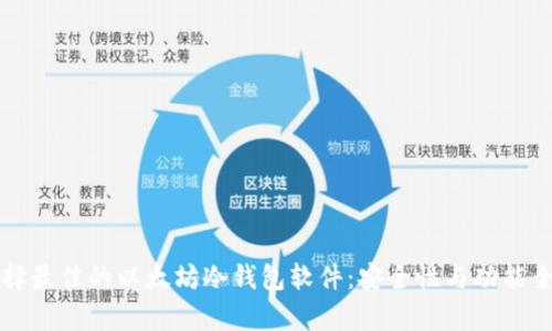如何选择最佳的以太坊冷钱包软件：安全性与功能全面解析