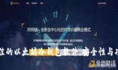 如何选择最佳的以太坊冷