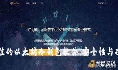 如何选择最佳的以太坊冷钱包软件：安全性与功能全面解析