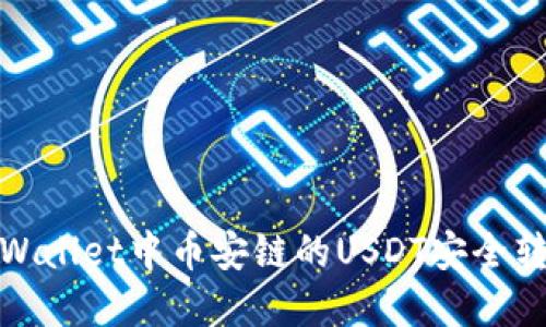 如何将tpWallet中币安链的USDT安全转移到波场