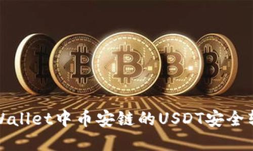 如何将tpWallet中币安链的USDT安全转移到波场
